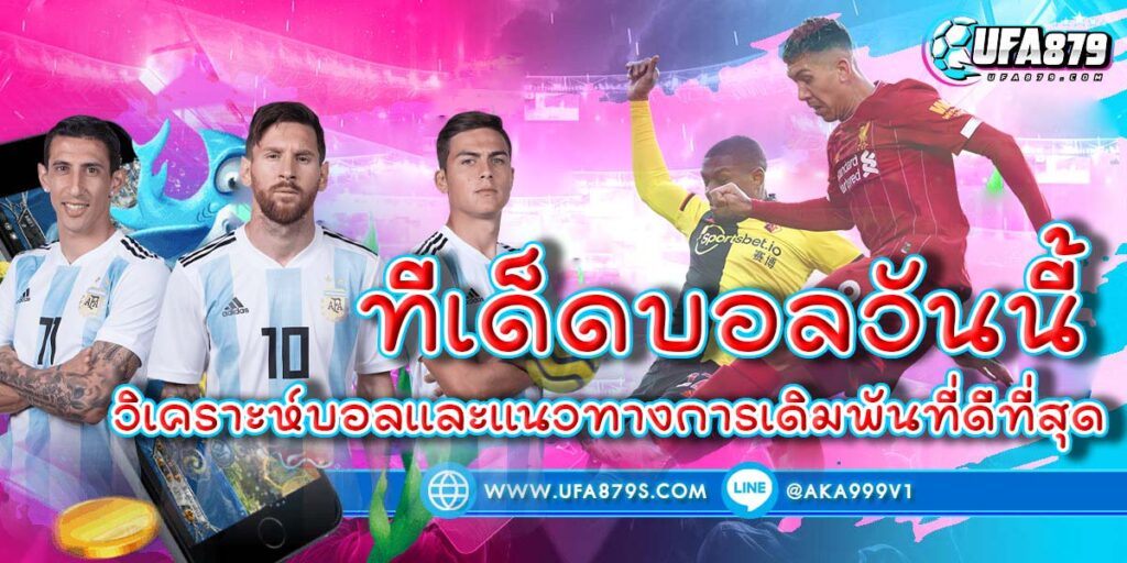 ทีเด็ดบอลวันนี้ วิเคราะห์บอลและแนวทางการเดิมพันที่ดีที่สุด