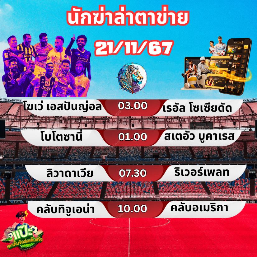 ทีเด็ด นักฆ่าล่าตาข่าย