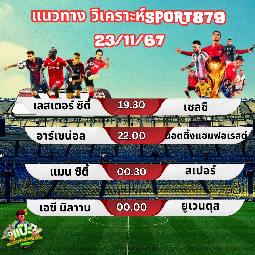 แนวทาง วิเคราะห์SPORT879