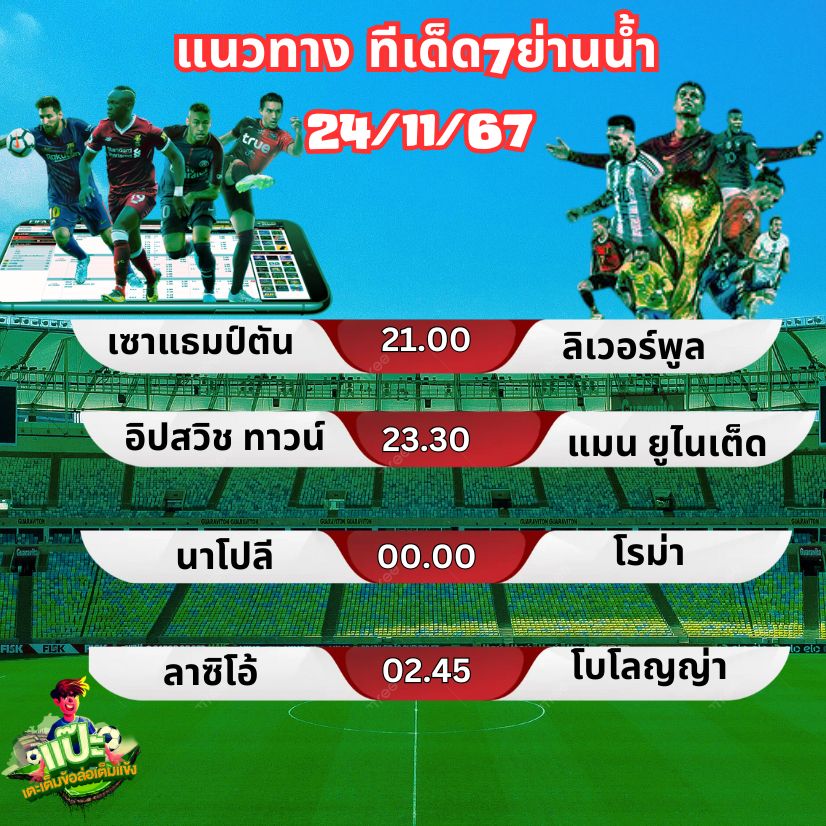 แนวทางทีเด็ด 7ย่านน้ำ