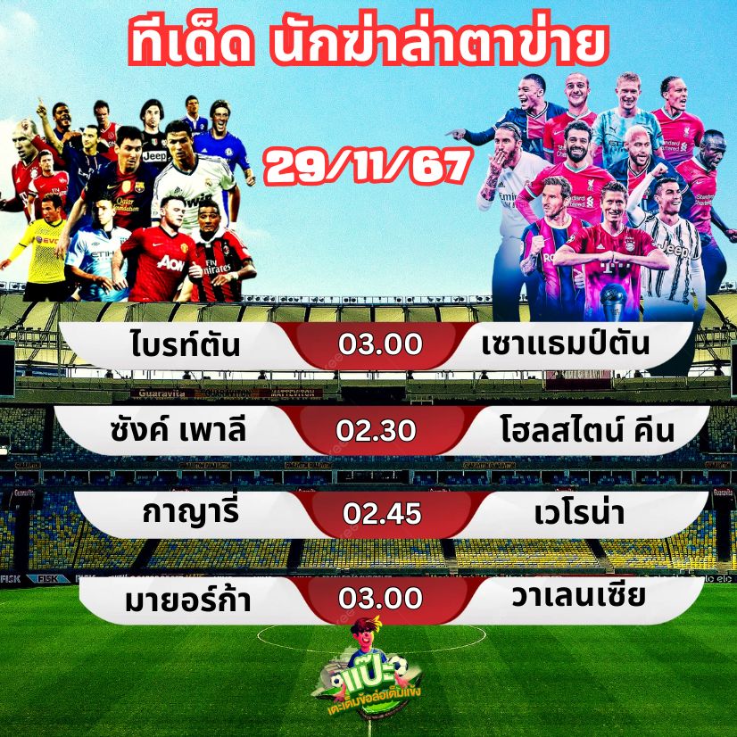 ทีเด็ด นักฆ่าล่าตาข่าย