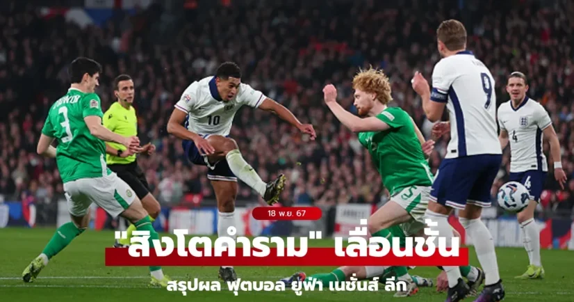 ผลการแข่งขันฟุตบอล ยูฟ่า เนชันส์ ลีก 8 คู่