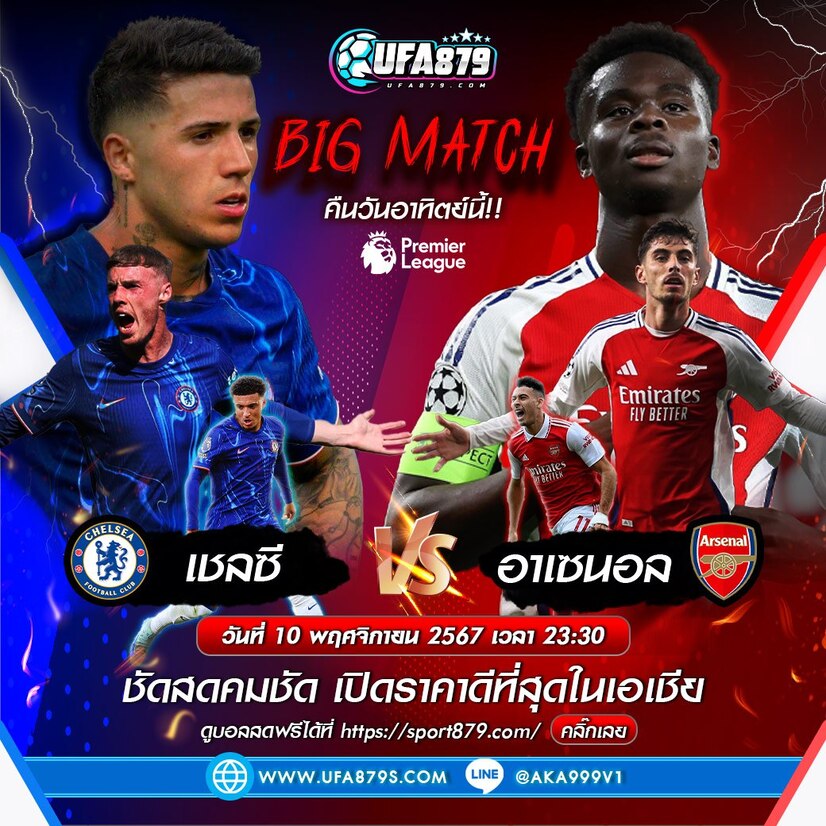 บิ๊กแมตช์ พรีเมียร์ลีก เชลซี พบ อาเซนอล 10/11/2567