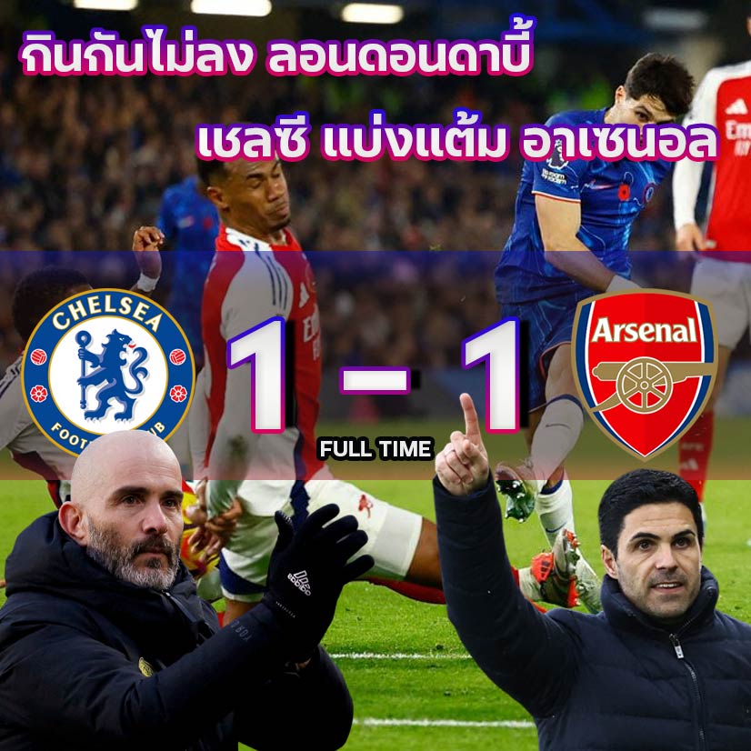 เชลซี อาร์เซนอล ลอนดอนดาร์บี้ เสมอกัน 11/10/2567