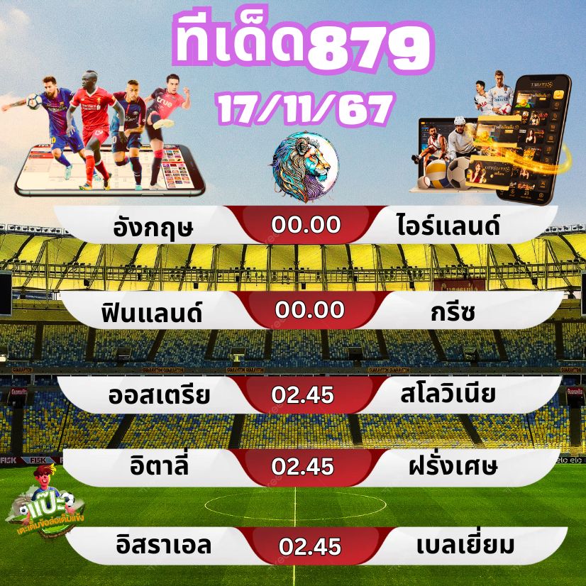 ทีเด็ดวิเคราะห์เจาะลึกฟันธง 17/11/67