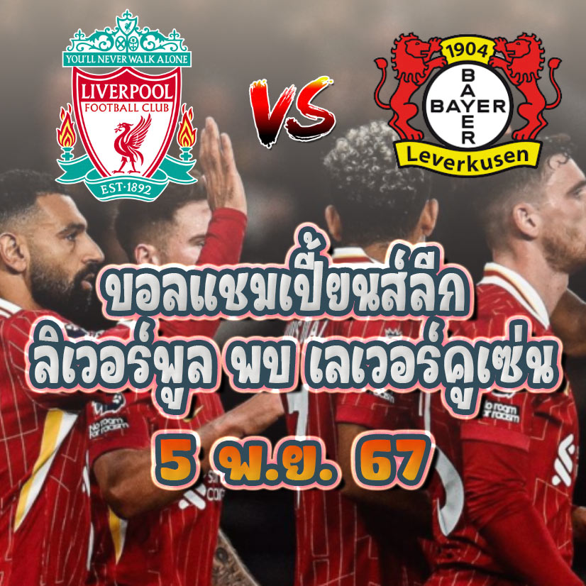 วิเคราะห์บอลแชมเปี้ยนส์ลีก ลิเวอร์พูล พบ เลเวอร์คูเซ่น 5 พ.ย.67