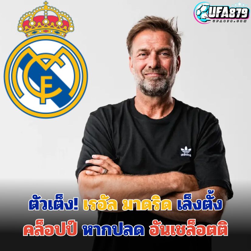 ตัวเต็ง! เรอัล มาดริด เล็งตั้ง คล็อปป์ หากปลด อันเชล็อตติ