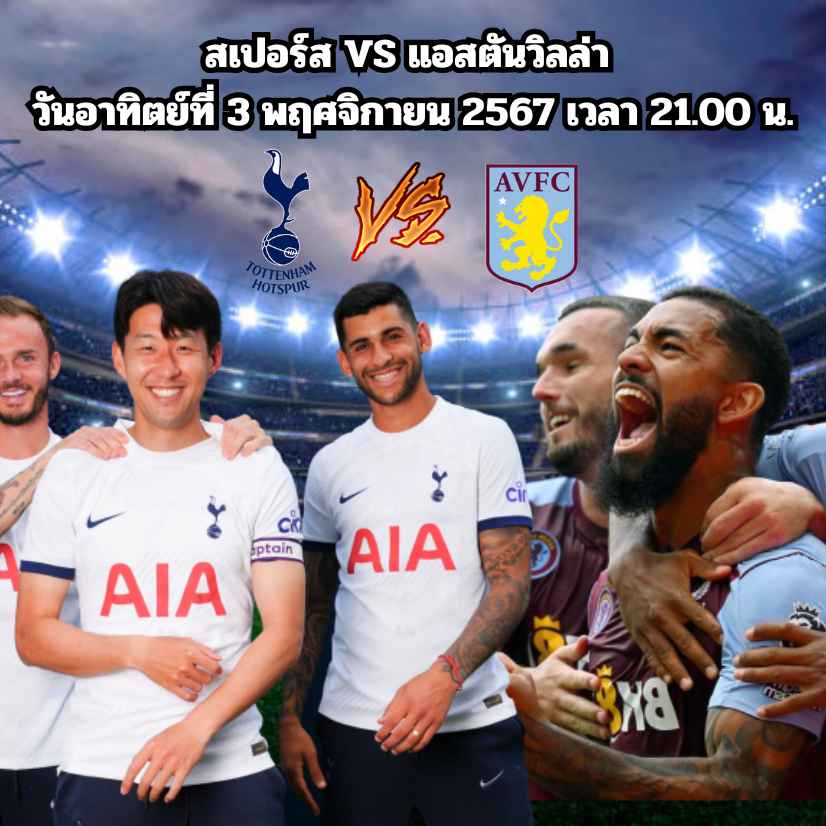 สเปอร์ส VS แอสตันวิลล่า 03/11/2567