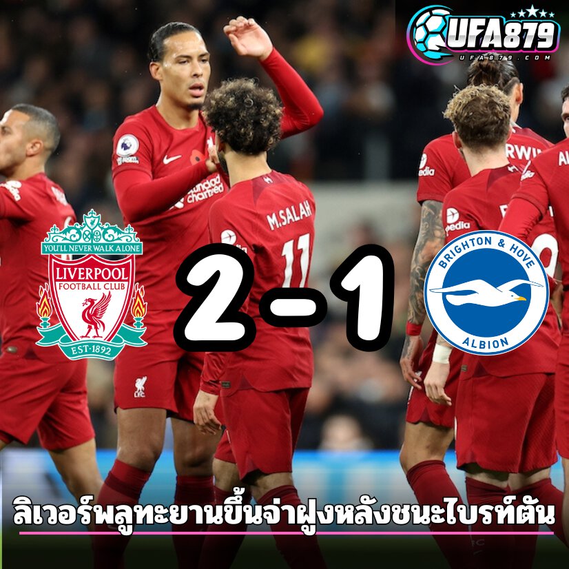 ลิเวอร์พลูทะยานขึ้นจ่าฝูง หลังชนะไบรท์ตัน