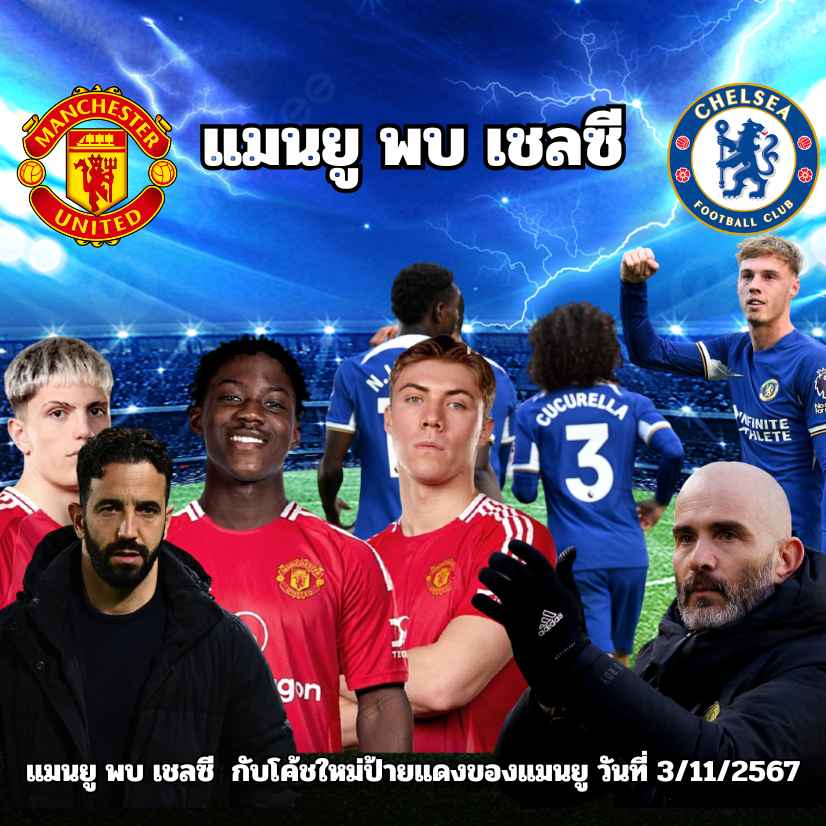 แมนยู พบ เชลซี กับโค้ชใหม่ป้ายแดงของแมนยู วันที่ 3/11/2567