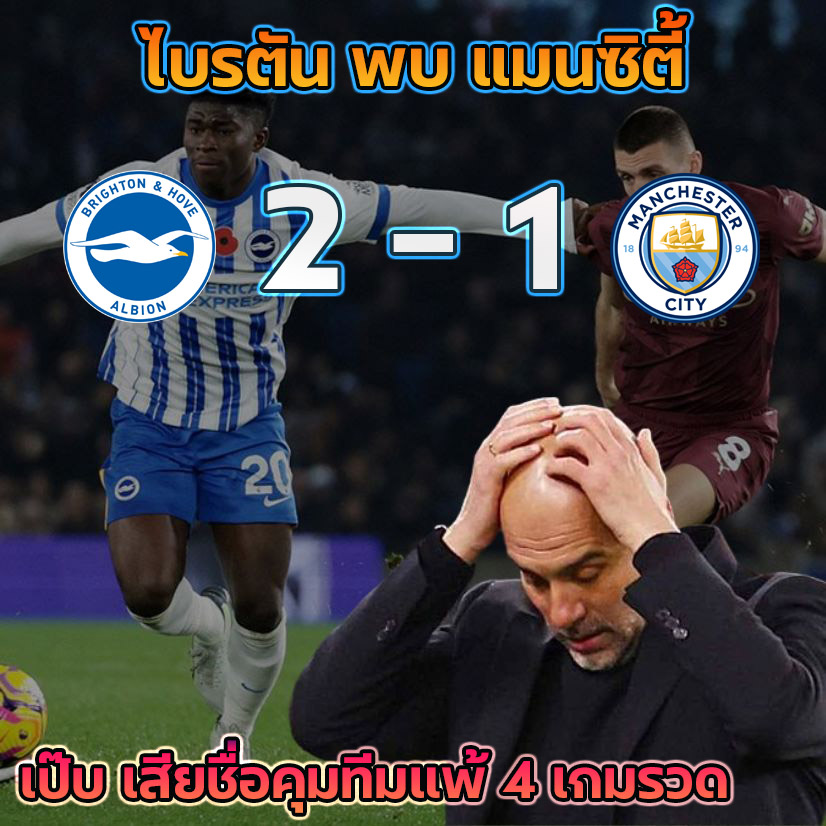 ไบรตัน พบ แมนซิตี้ เป๊บ เสียชื่อคุมทีมแพ้ 4 เกมรวด