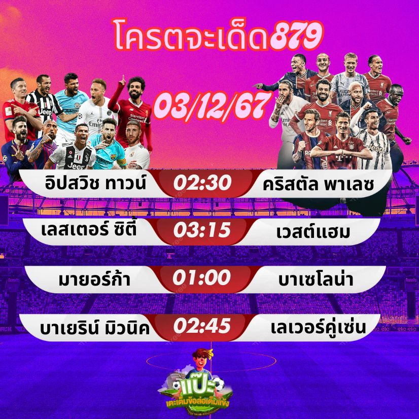 โครตจะเด็ด 879