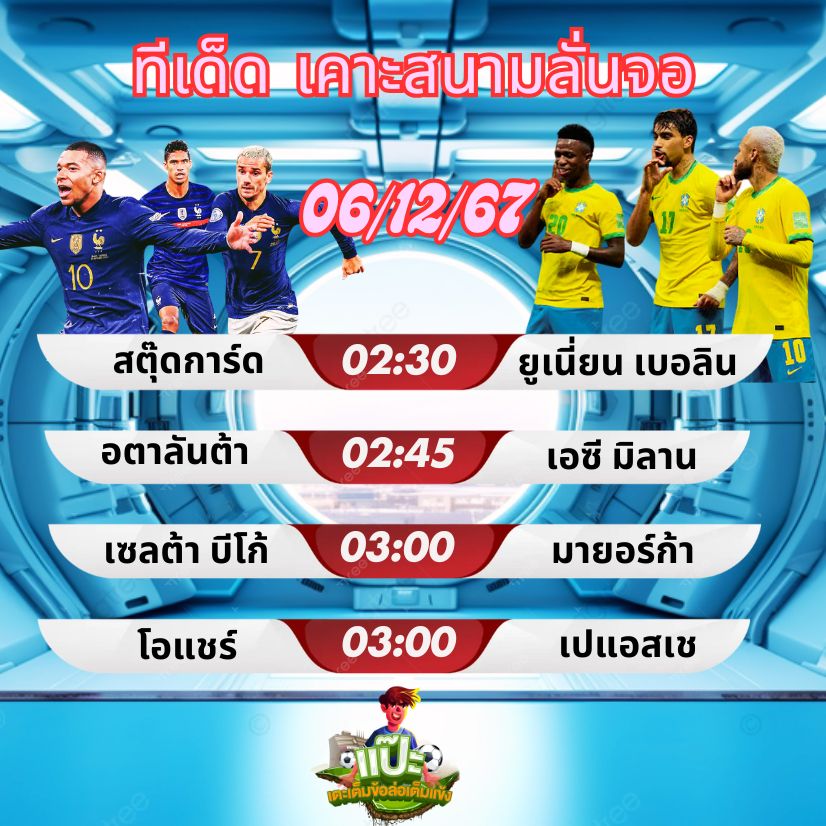 ทีเด็ด เคาะสนามลั่นจอ