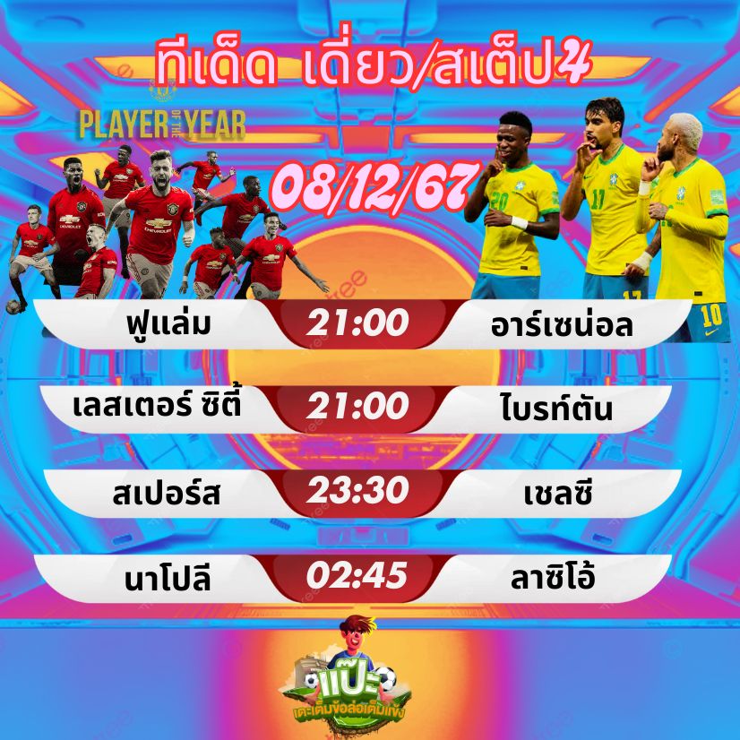 ทีเด็ด เดี่ยว/สเต็ป4