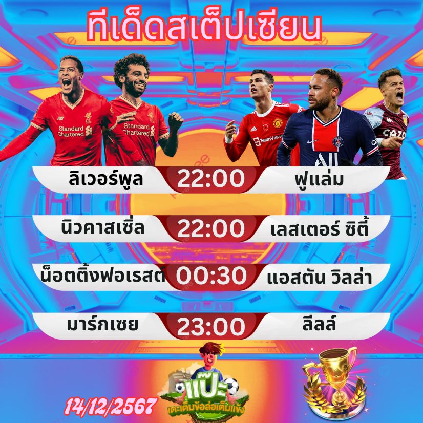 ทีเด็ดสเต็ปเซียน