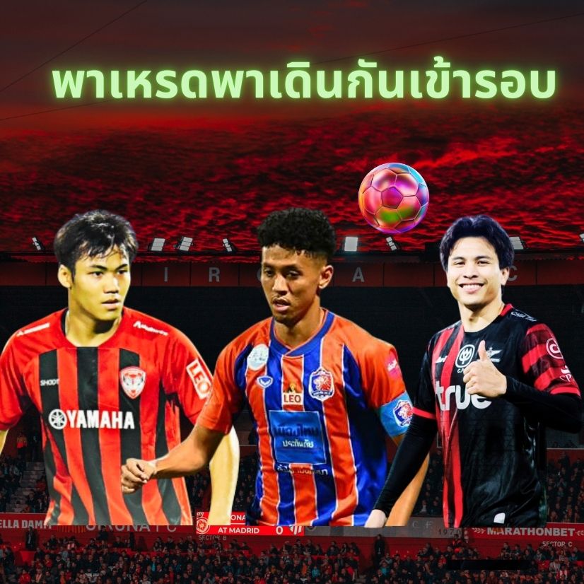 พาเหรดพาเดินกันเข้ารอบ