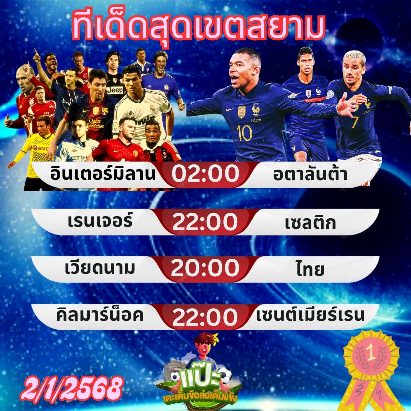 ทีเด็ดสุดเขตสยาม